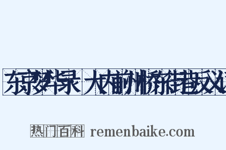 东京梦华录·大内前州桥东街巷反义词是什么意思的图片